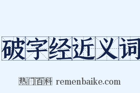 破字经近义词是什么意思的图片
